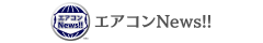 エアコンのお得な情報サイト | エアコンでんKING